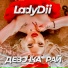 LadyDii