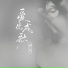 伊笑