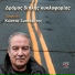 Κώστας Σμοκοβίτης
