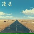 黎嘉