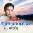 ຊາຍ ເມ ອງໂຂງ