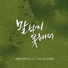 사랑새프로젝트 feat. HAENA