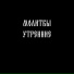 Молитвы утренние