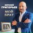 Евгений Григорьев [drivemusic.me]