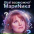 МариNика