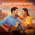 Шәмші Қалдаяқов, ZARINA BOZHAKOVA