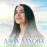 Дана Лахова