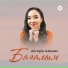 Айгерім Шерхан