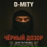 D-Mity