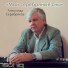 Александр Серебряков