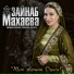 Зайнаб Махаева