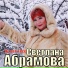 Светлана Абрамова [drivemusic.me]