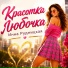Инна Рудницкая