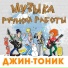 Джин-Тоник
