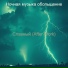 Ночная музыка обольщение