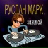Ruslan Mark