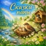 Сказки папы