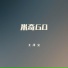 王泽宝