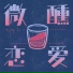 嘿人李逵Noisemakers