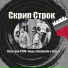 Скрип Строк
