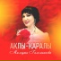 Миляуша Гилемханова