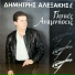Dimitris Alexakis