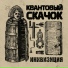 Квантовый Скачок