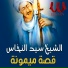 El Sheikh Sayed El Nakhas