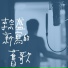 李宗盛