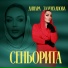 Динара Залумханова
