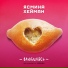 Ясмина Хейман feat. ХЕЙМАН