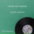 Пётр Ильич Чайковский - Сергей Лемешев