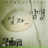 알맹