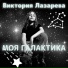 Виктория Лазарева