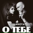 ASHANNIYA feat. Сергей Свириденко