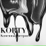 KORTY, Каменный остров