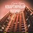Сергей Клушин