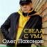 002 Oleg Pahomov