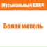 МУЗЫКАЛЬНЫЙ КЛЮЧ
