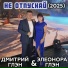 Дмитрий Глэн, Элеонора Глэн