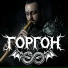 Горгон
