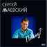 3510. Маевский Сергей