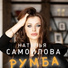 Наталья Самойлова