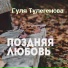 Гуля Тулегенова