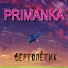 PRIMANKA