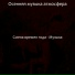 Осенняя музыка атмосфера