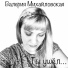 Валерия Михайловская