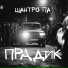 Шантро Па