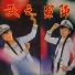 Chen Jie and Golden Melody Band