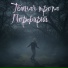 Порфирий